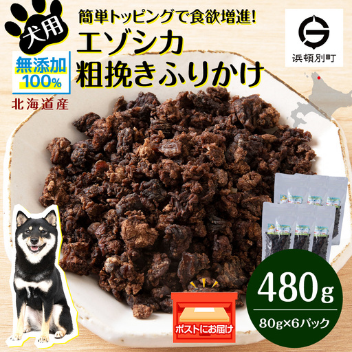 犬 おやつ 鹿肉 無添加 国産 エゾシカ 肉 100％ 粗挽き ふりかけ 480g (80g×6)