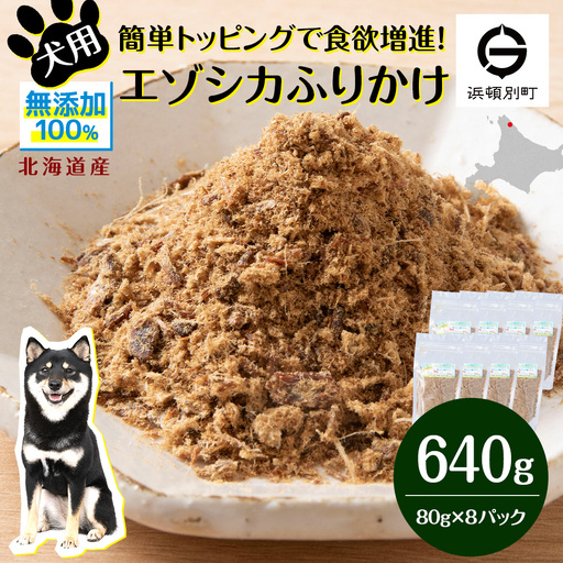 犬 おやつ 鹿肉 無添加 国産 エゾシカ 肉 100％ ふりかけ 640g (80g×8)