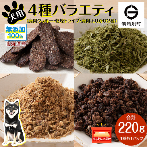 犬 餌 鹿肉 おやつ 無添加 国産 エゾシカ肉100%クッキー エゾシカ粗挽きふりかけ エゾシカふりかけ 乾燥グリーントライプ 4点セット