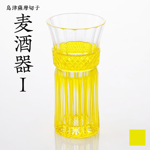 島津 薩摩切子 麦酒器 黄 K010-033_04