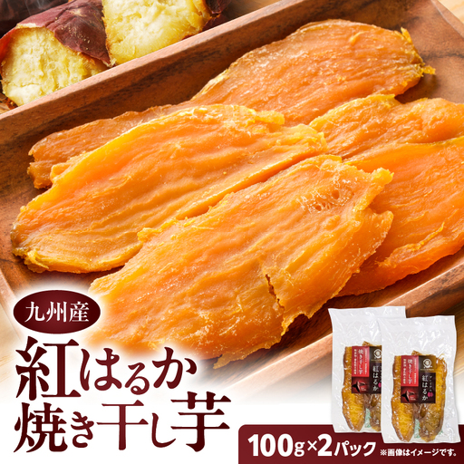 紅はるか 焼き干し芋 200g K334-001_01