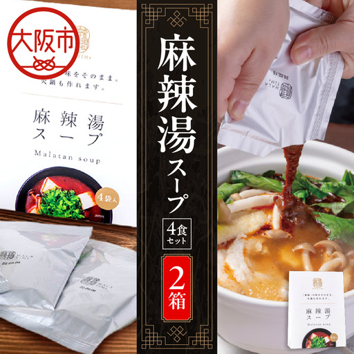 麻辣湯スープ4食入り×2箱 中華 中華スープ _OS017-0001-02
