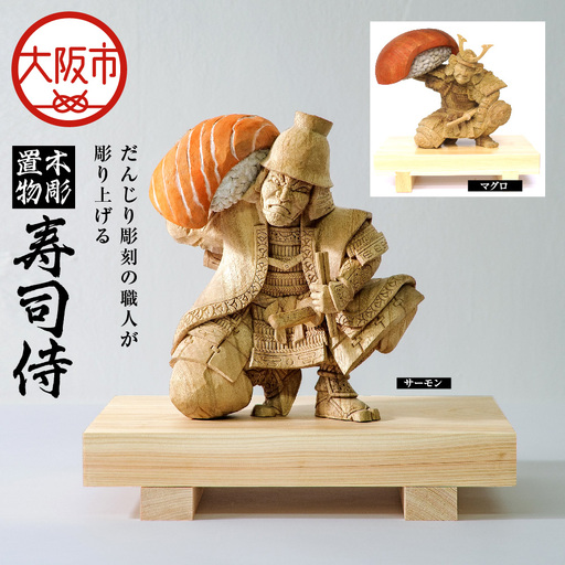 木彫置物 - 寿司侍 寿司 _OS021-0002