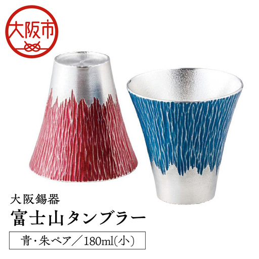 大阪錫器 富士山タンブラー180ml(小)青朱ペア タンブラー _OS027-0003