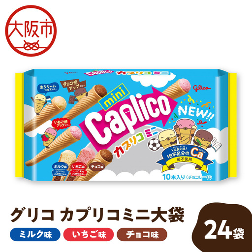 [グリコ]カプリコミニ大袋 お菓子 