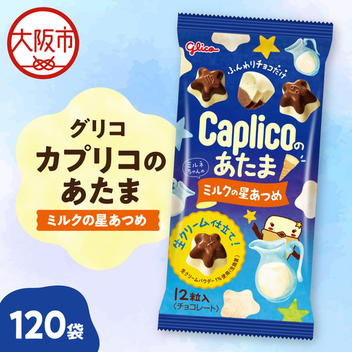 [グリコ]カプリコのあたま[ミルクの星あつめ] お菓子_OS027-0009-01