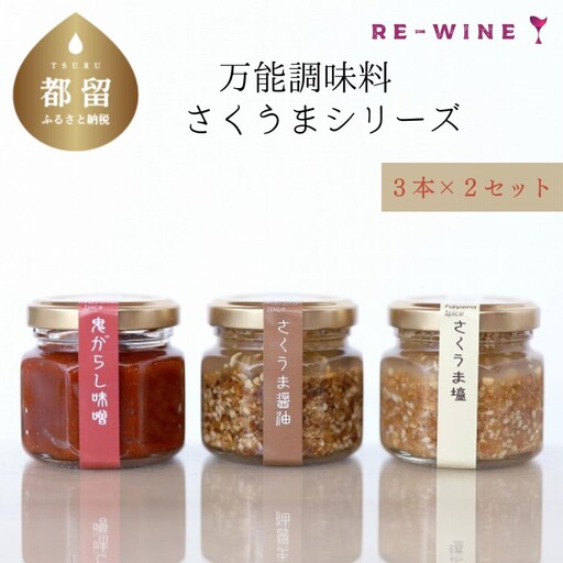万能調味料　さくうまシリーズ３本 × ２セット