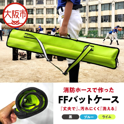 FFバットケース バット 