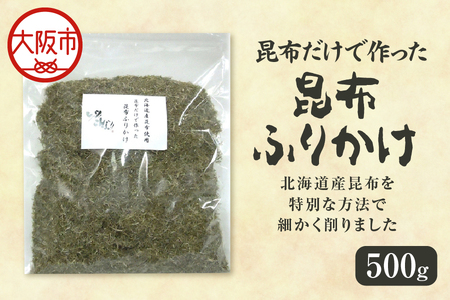 昆布だけで作った昆布ふりかけ