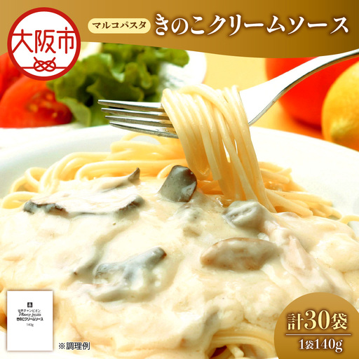 ベルきのこクリームソース（マルコパスタ)140g クリームソース _OS053-0014