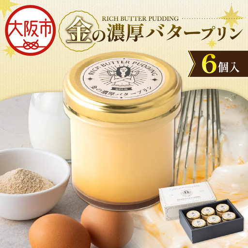 金の濃厚バタープリン（6個入）プリン _OS054-0001