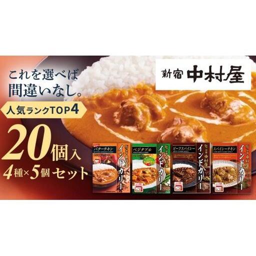 新宿中村屋 人気 レトルトカリー 詰合せ 20個セット（ 4種 各5個 ）
