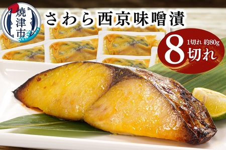 さわら西京味噌漬け 約80g×8切れ (a10-1161)