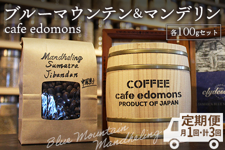 [定期便3ヶ月]コーヒー 豆 ブルーマウンテン&マンデリン 2種 各100g/cafe edomons