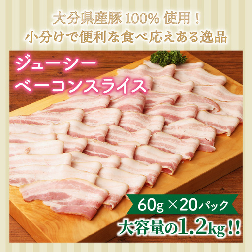 20パックで1.2kg!ジューシーベーコンスライス _1391R