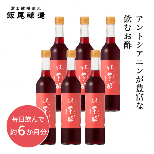 【約6か月分】紅芋酢 500ml 6本セット アントシアニンが入った飲むお酢｜飯尾醸造 富士酢 ポリフェノール 国産 健康ドリンク 美容 酢漬け ドレッシング myz03 myz11 myz22 myz26