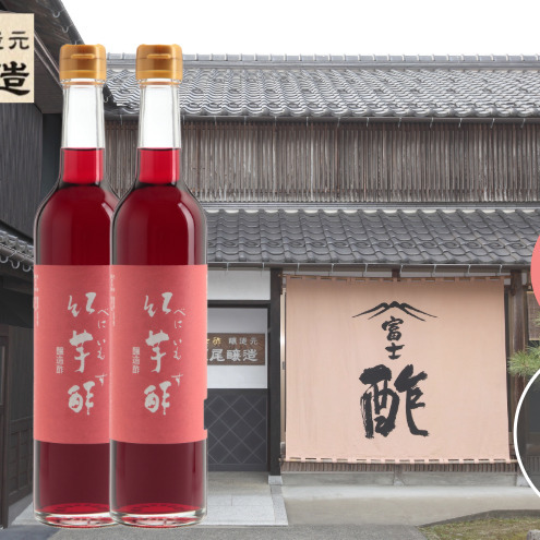 【定期便3回4ヶ月毎お届け】紅芋酢 500ml×4本  飯尾醸造 お酢 国産 美容 紅芋酢