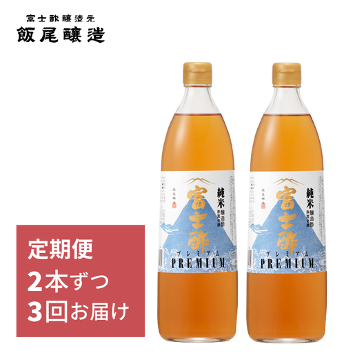【定期便3回2ヶ月毎お届け】富士酢プレミアム900ml 2本セット 飯尾醸造 調味料 富士酢プレミアム お寿司 酢の物 純米酢 ドレッシング myz03 myz10 myz11 myz22