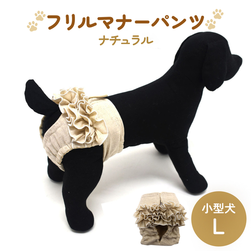 フリルマナーパンツ 小型犬 L ナチュラル ペット用 犬 お出かけ 手作り マナーウェア おむつ オムツ カバー