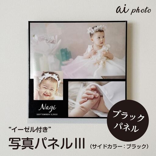 アイフォト 写真パネルlll【ブラックパネル】イーゼル付き