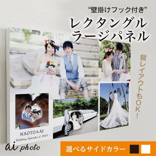 アイフォト レクタングルラージ （photo5枚）壁掛けフック付き