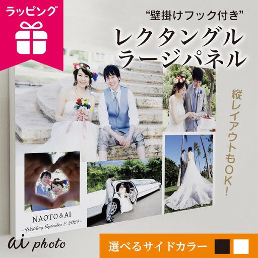 アイフォト レクタングルラージ （photo5枚）壁掛けフック＋ラッピング付き