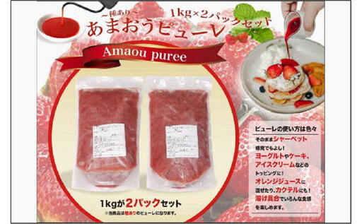 あまおう苺のピューレ 2kgセット（1kg×2） | フルーツ 果物 くだもの 食品 人気 おすすめ 送料無料