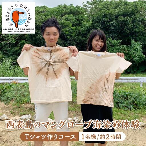 西表島のマングローブ海染め体験 Tシャツ作りコース(約2時間)