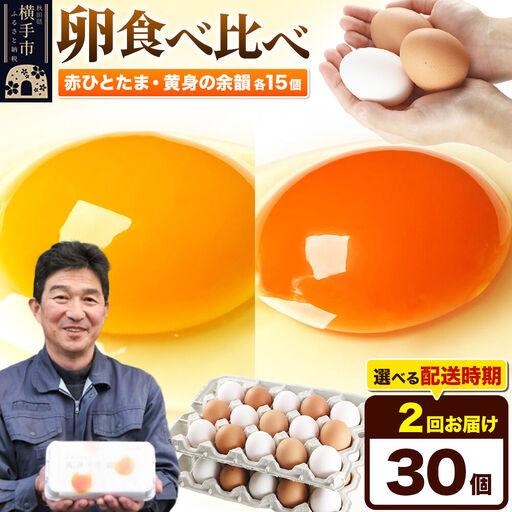[常温発送][定期便2ヶ月]赤ひとたま 15個・黄身の余韻 15個 計30個(業務用)[発送時期が選べる]東海林養鶏場 赤ひとたま 黄身の余韻 卵 玉子 たまご タマゴ 2か月 2ヵ月 2カ月 2ケ月 開始時期選べる