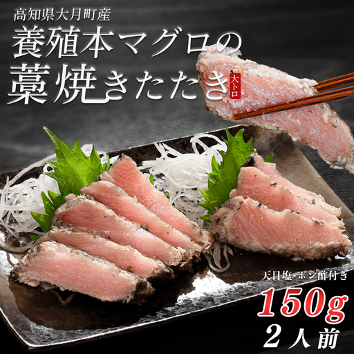 本マグロ 大トロ 藁焼き たたき150g 黒潮本まぐろ 本マグロ まぐろ マグロ 冷凍 田野屋銀象