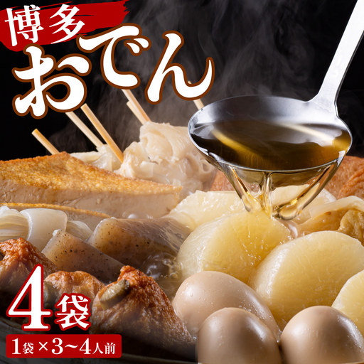 博多おでん 3～4人前×4袋
