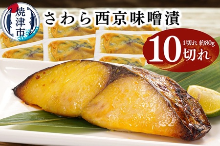 さわら西京味噌漬け 約80g×10切れ (a11-183)