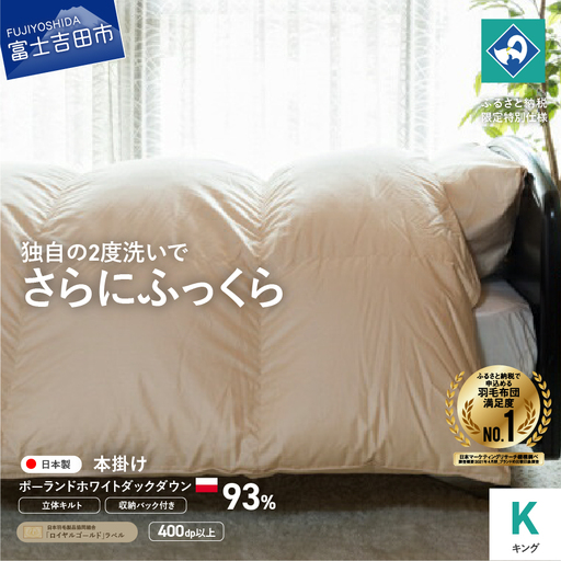  羽毛掛けふとん（ キング ）ポーランド産ホワイトダックダウン93％【創業100年】 羽毛布団 寝具 掛けふとん 掛布団 キング 回収キット付き 