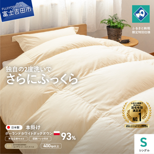 布団[完全立体キルト]羽毛掛けふとん( シングル )ポーランド産ホワイトダック ダウン93% きなり色 布団