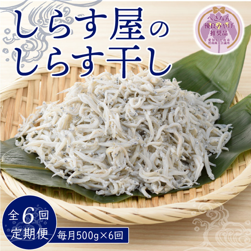 【へきなん優良みやげ推奨品】しらす屋のしらす干し 500ｇ×6ヶ月 定期便 H006-085