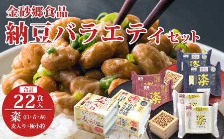 [金砂郷納豆バラエティセット] 粢 3種類 麦入り納豆 極小粒納豆ミニ 合計22P|納豆 なっとう
