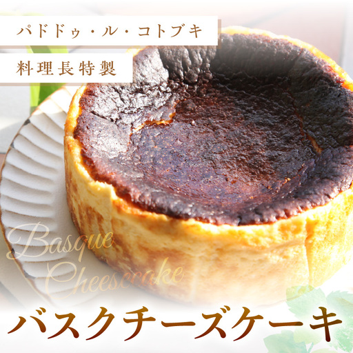 バスクチーズケーキ【A5-479】