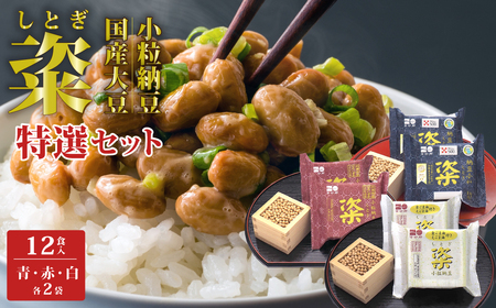 [金砂郷特選納豆6個入セット]粢(しとぎ) 青 赤 白 各2P×2袋 12P|納豆 なっとう