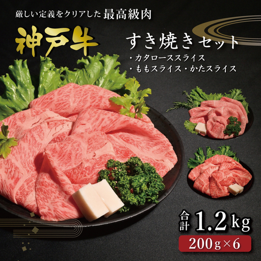 神戸牛すき焼きセット(1.2kg) [肉 牛肉 神戸牛 最高級肉 神戸ビーフ 神戸肉 但馬牛 ロース もも かた スライス 食べ比べ すき焼き お取り寄せ 加東市 兵庫県]