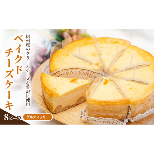 チーズケーキ 8ピース 個包 グルテンフリー チーズケーキ