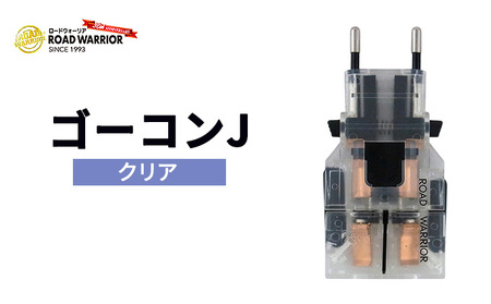 城下工業 変換アダプター WARRIOR ゴーコンJ 城下工業