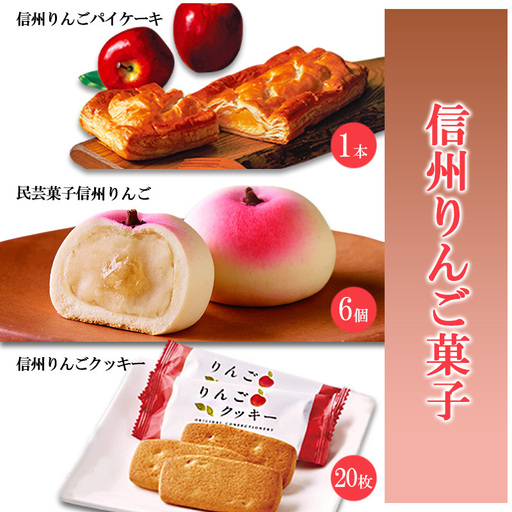 信州りんご菓子 3点セット				