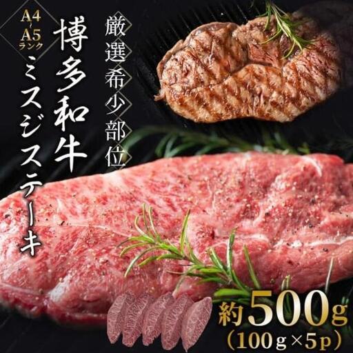 【厳選希少部位】【A4～A5】博多和牛ミスジステーキ 約500ｇ（100ｇ×5ｐ） | 肉 お肉 にく 食品 人気 おすすめ ギフト 博多和牛 ミスジ ステーキ