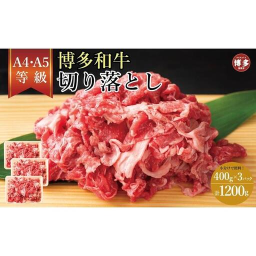 訳あり！【A4～A5】博多和牛切り落とし 400ｇ×3個 1.2kg | 肉 お肉 にく 食品 福岡県産 人気 おすすめ 送料無料 ギフト