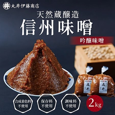 毎日使うならこれ!吟醸味噌(粒)【2kg(1kg×2個)】信州味噌の丸井伊藤商店_調味料 味噌  みそ_【1576458】