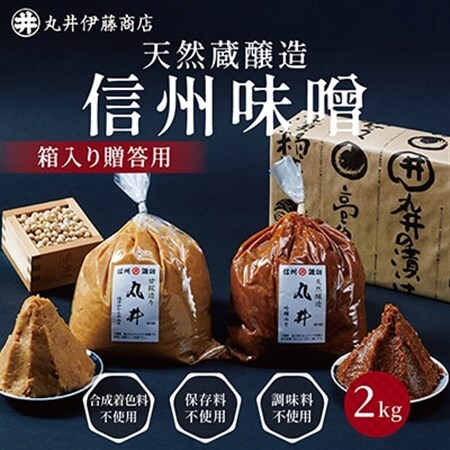 【贈答用】箱入りギフト入り 塩分控えめ・吟醸味噌 粒(1kg×各1個)　信州味噌の丸井伊藤商店_調味料 味噌  みそ_【1576469】