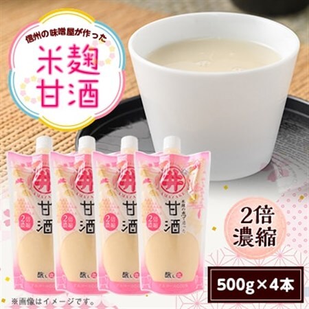 信州の味噌屋がつくった米麹甘酒(2倍濃縮) 500g×4本_酒・アルコール 甘酒  _【1576476】