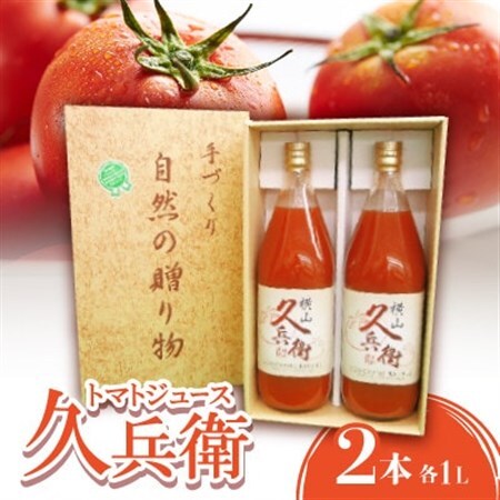 [毎月定期便]トマトジュース(久兵衛)2本入り全6回