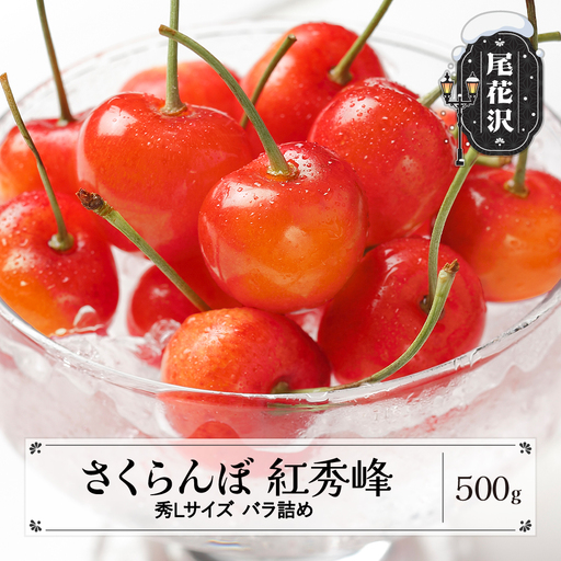 さくらんぼ 紅秀峰 秀Lサイズ 500g ns-bsslb500