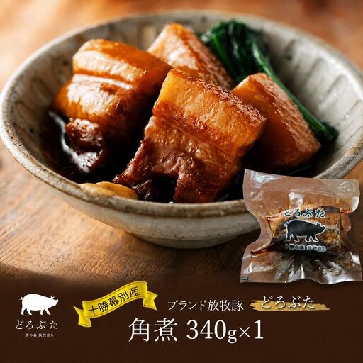 どろぶた 角煮 340g ブランド放牧豚 豚角煮